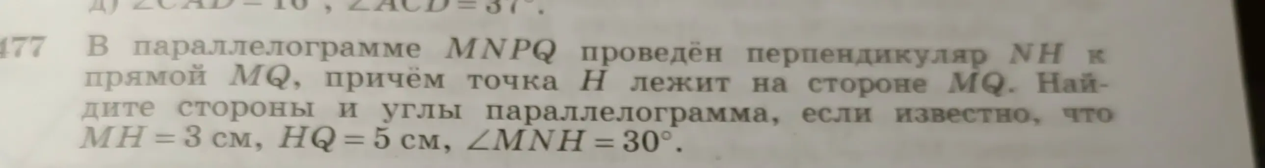 Помоги мне найти стороны и углы параллелограмма MNPQ, если известно, что МН = 3 см, HQ = 5 см, ∠MNH = 30°.