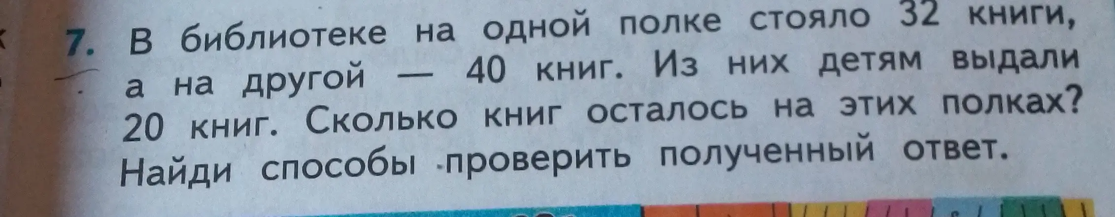 Помоги решить задачу: В библиотеке на одной полке стояло 32 книги, а на другой — 40 книг. Из них детям выдали 20 книг. Сколько книг осталось на этих полках?
