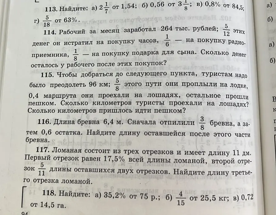 Реши примеры: a) 2 1/7 от 1,54; б) 0,56 от 3 1/8; в) 0,8% от 84,5; г) 5/18 от 63%
