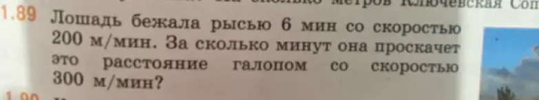 Как найти, за сколько минут лошадь проскачет расстояние галопом со скоростью 300 м/мин, если она бежала рысью 6 мин со скоростью 200 м/мин?