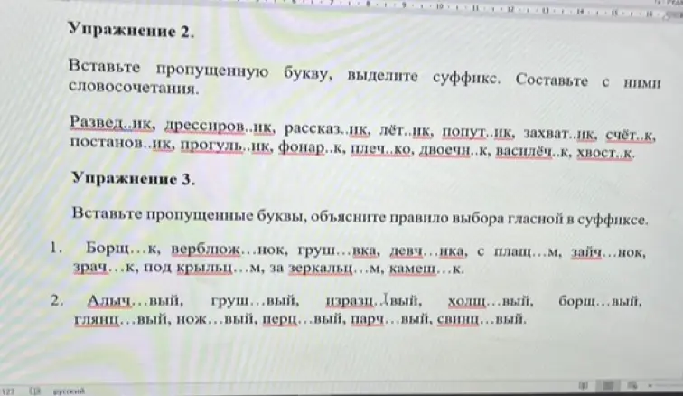 В упражнении 2 вставь пропущенную букву, выдели суффикс и составь с ними словосочетания