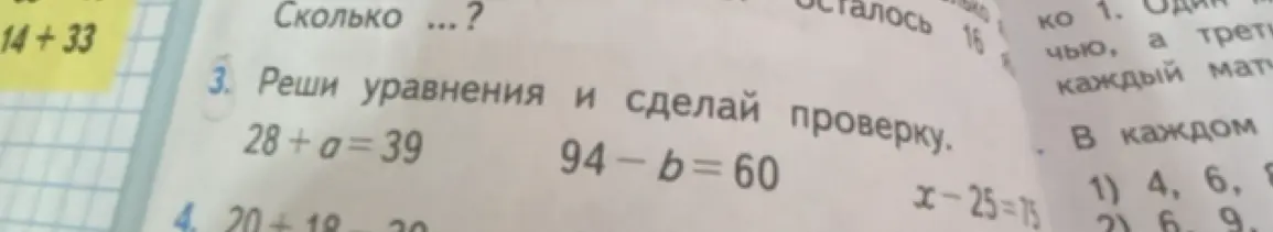 Реши уравнения 28 + a= 39, 94-b=60, x-25=75 и сделай проверку.