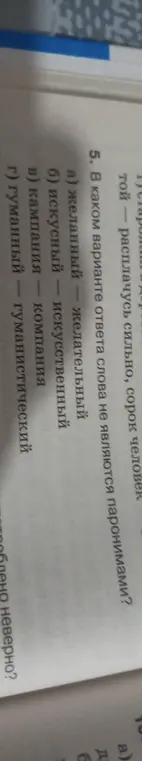 В каком варианте ответа слова не являются паронимами?