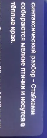 Проведи синтаксический разбор предложения «Стайками собираются мелкие птички и несутся в тёплые края»