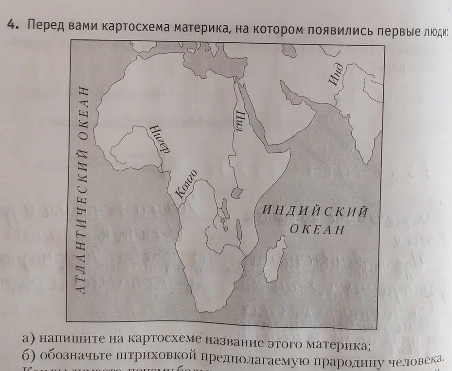 Ты просишь написать на картосхеме название материка и обозначить штриховкой предполагаемую прародину человека.