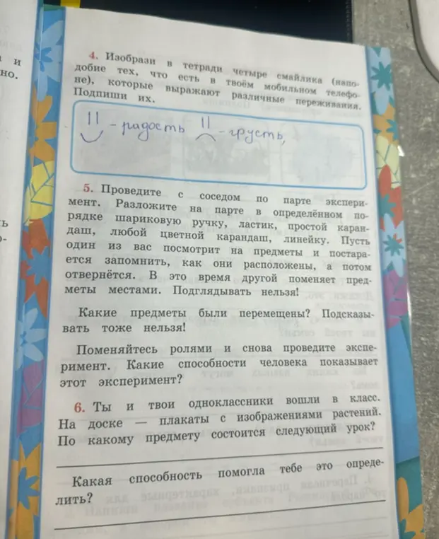 Ты просишь ответить на вопросы по изображениям: нарисуй 4 смайлика, проведи эксперимент с соседом по парте и определи, какая способность помогла тебе определить, по какому предмету будет следующий урок.