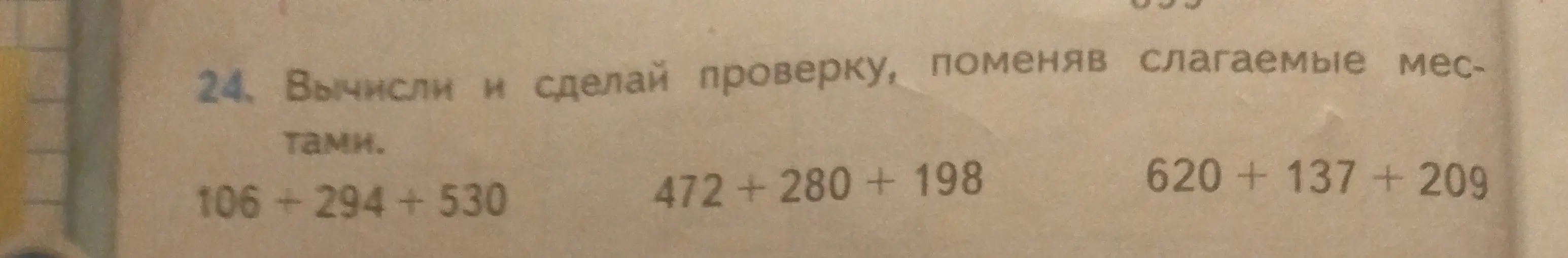 Вычисли и сделай проверку столбиком для примера 106+294+530, поменяв слагаемые местами.