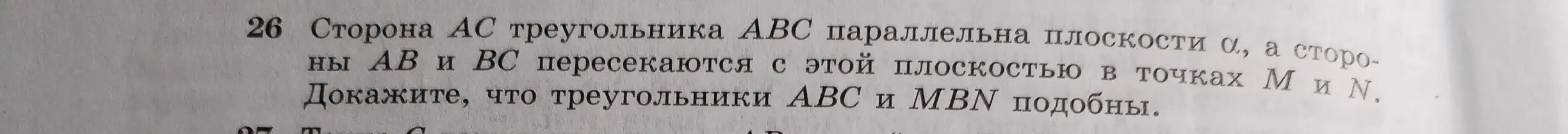 Как доказать, что треугольники ABC и MBN подобны, если сторона AC треугольника ABC параллельна плоскости α, а стороны AB и BC пересекаются с этой плоскостью в точках M и N?