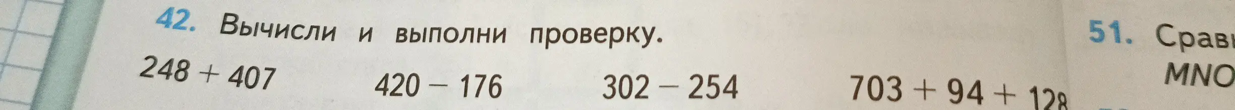 Вычисли и выполни проверку для примеров 248 + 407, 420-176, 302-254, 703 +94 + 128