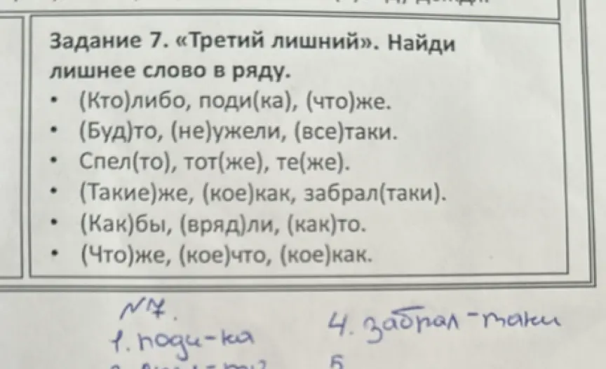 Определи лишнее слово в ряду: (Кто)либо, поди(ка), (что)же.