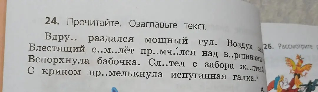 Предложи заголовок для текста и вставь пропущенные буквы: Вдру.. раздался мощный гул. Воздух зар. Блестящий с..м..лёт пр.. мч..лся над в..ршинами. Вспорхнула бабочка. Сл..тел с забора ж..лтый. С криком пр.. мелькнула испуганная галка.