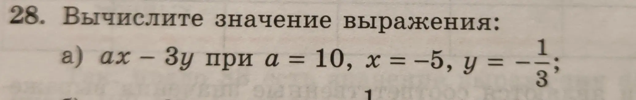 Можешь вычислить значение выражения ax - 3y при a = 10, x = -5, y = -1/3?