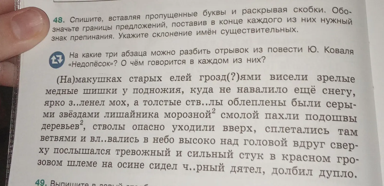 Помоги с заданием: спиши текст, вставляя пропущенные буквы и раскрывая скобки, обозначь границы предложений, поставив в конце каждого из них нужный знак препинания и укажи склонение имён существительных.