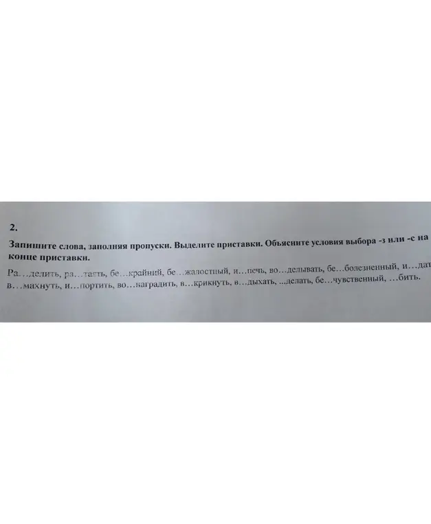 Мне нужно записать слова, заполняя пропуски, выделить приставки и объяснить условия выбора -з или -с на конце приставки. Первое слово: 'Ра...делить'