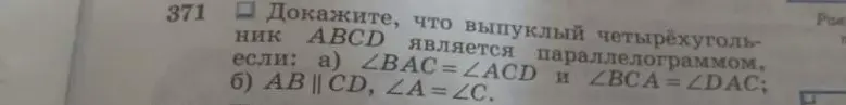 Ты просишь доказать, что выпуклый четырехугольник ABCD является параллелограммом, если: а) ∠BAC=∠ACD и ∠BCA=∠DAC