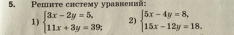Можешь помочь мне решить системы уравнений: 1) 3x - 2y = 5, 11x + 3y = 39