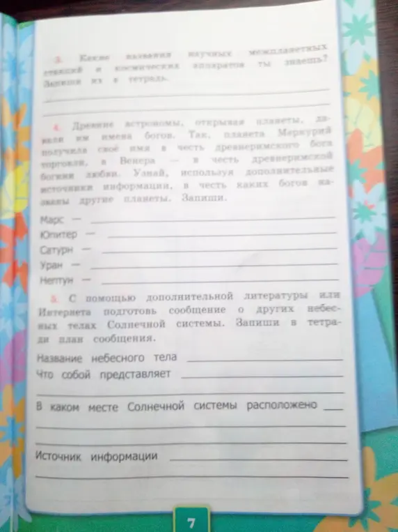 Определи, в честь каких богов названы планеты: Марс, Юпитер, Сатурн, Уран, Нептун