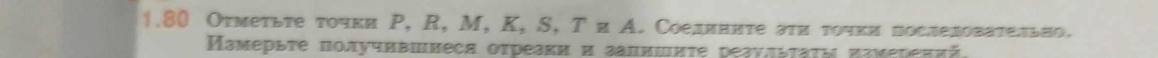 Как отметить точки P, R, М, К, S, T и А, соединить эти точки последовательно и измерить получившиеся отрезки?