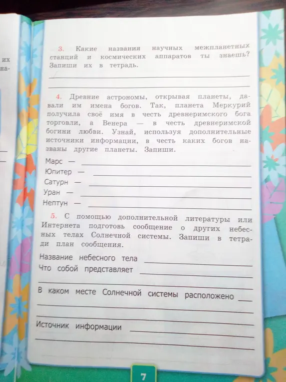 Предложи названия научных межпланетных станций и космических аппаратов и расскажи, в честь каких богов названы планеты Марс, Юпитер, Сатурн, Уран и Нептун