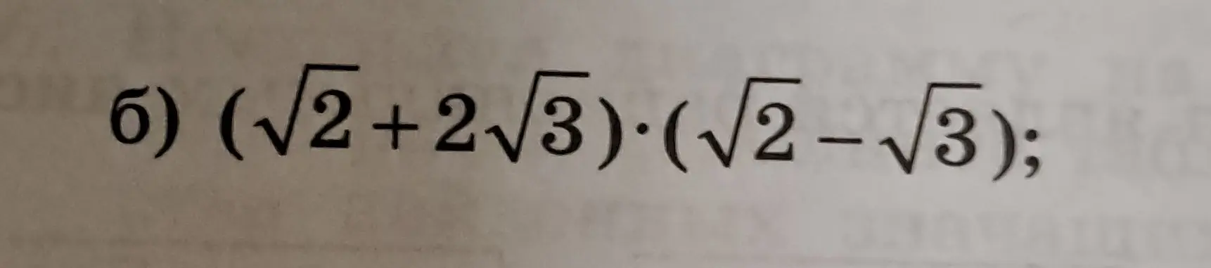 Помоги решить пример (√2 + 2√3)⋅(√2 - √3)