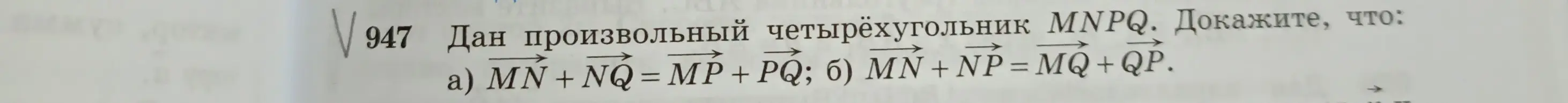 Помоги доказать, что в произвольном четырёхугольнике MNPQ выполняется векторное равенство MN + NQ = MP +PQ