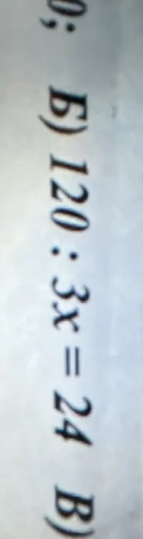 Можешь решить уравнение 120 : 3x = 24?