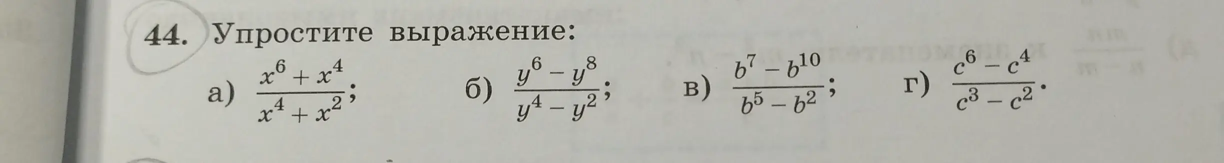 Помоги упростить выражения: а)  $\frac{x^6 + x^4}{x^4 + x^2}$;
