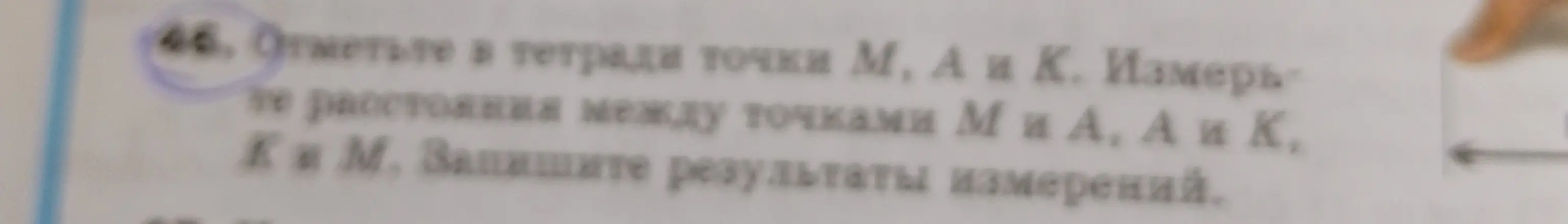 Ты просишь меня помочь тебе измерить расстояния между точками M и A, A и K, K и M и записать результаты измерений.