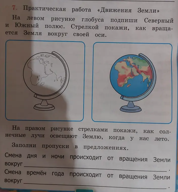 Ты просишь помочь в выполнении практической работы «Движения Земли»: подписать полюса на глобусе, показать стрелками освещение Земли и заполнить пропуски в предложениях