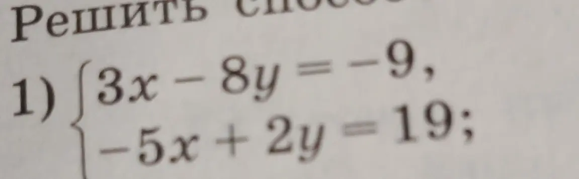 Помоги решить систему уравнений: 3x-8y = -9, -5x+2y=19