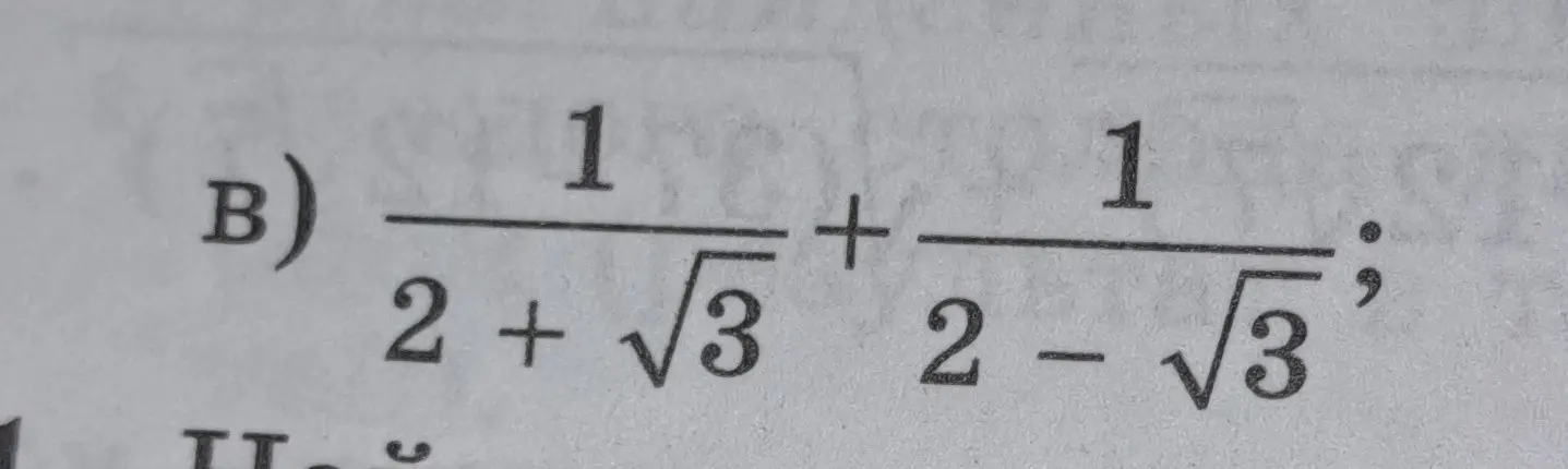 Вычисли значение выражения: 1/(2 + √3) + 1/(2 - √3)