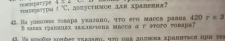 Могу ли я определить, в каких границах заключена масса товара, если на упаковке указано, что его масса равна 420 г ± 3 г?