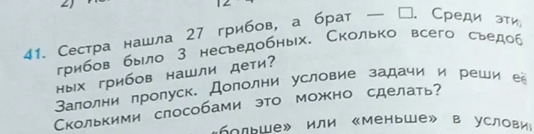 Как дополнить условие задачи и решить её: Сестра нашла 27 грибов, а брат ... Среди этих грибов было 3 несъедобных. Сколько всего съедобных грибов нашли дети?