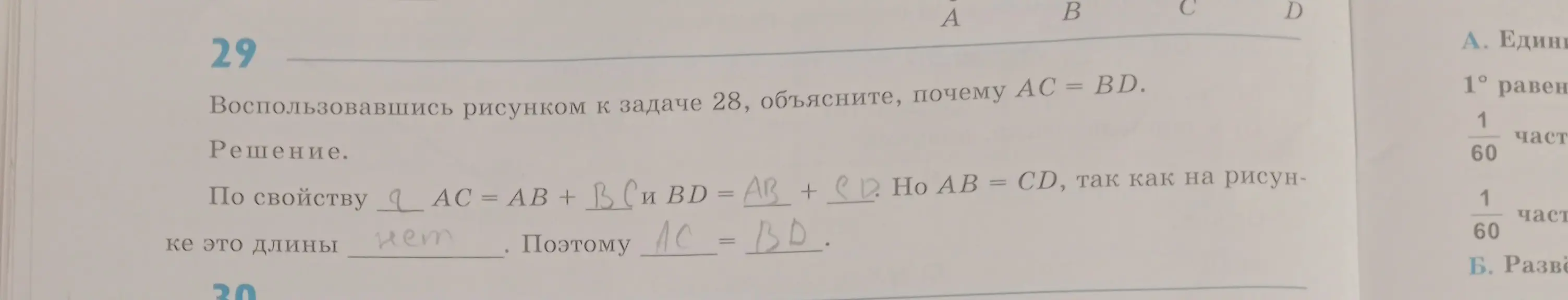 Объясни, почему AC = BD, воспользовавшись рисунком к задаче 28