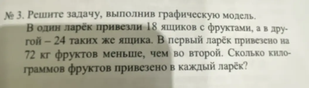 Реши задачу: в один ларёк привезли 18 ящиков с фруктами, а в другой - 24 таких же ящика. В первый ларёк привезено на 72 кг фруктов меньше, чем во второй. Сколько килограммов фруктов привезено в каждый ларёк?