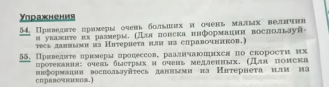 Приведи примеры очень больших и очень малых величин и укажи их размеры