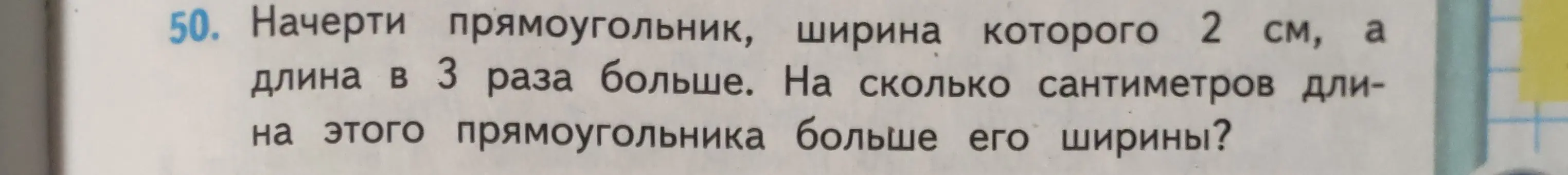 Можешь ли ты помочь мне узнать, на сколько сантиметров длина прямоугольника больше его ширины, если ширина 2 см, а длина в 3 раза больше?