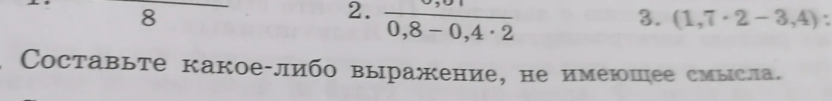 Предложи составить какое-либо выражение, не имеющее смысла