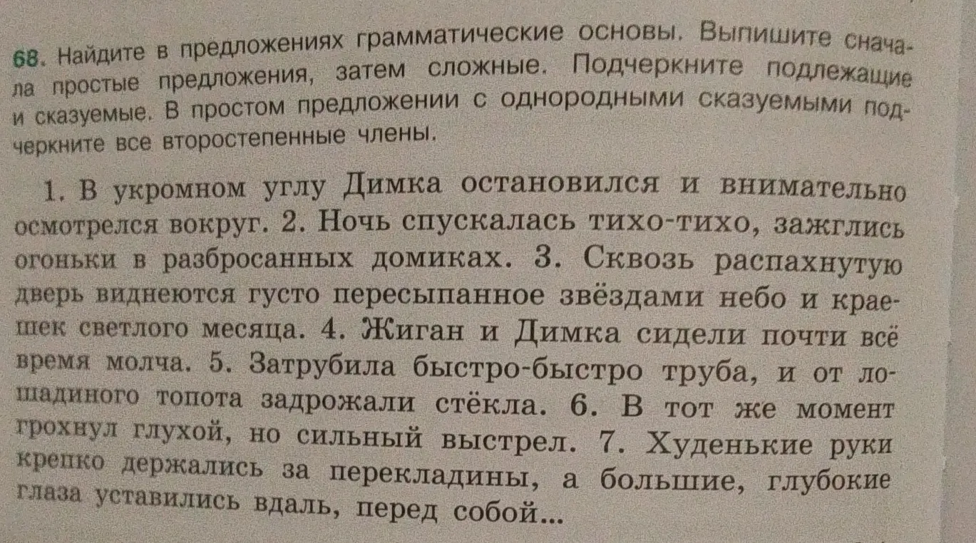 Найди в предложениях грамматические основы, выпиши сначала простые предложения, затем сложные в первом предложении.