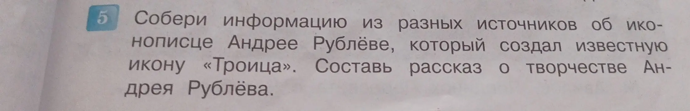 Составь рассказ о творчестве Андрея Рублёва