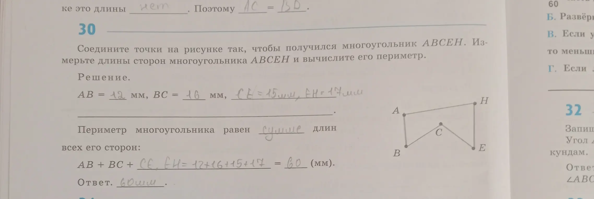 Помоги вычислить периметр многоугольника ABCЕН, если известны длины сторон AB, BC, CE и EH.