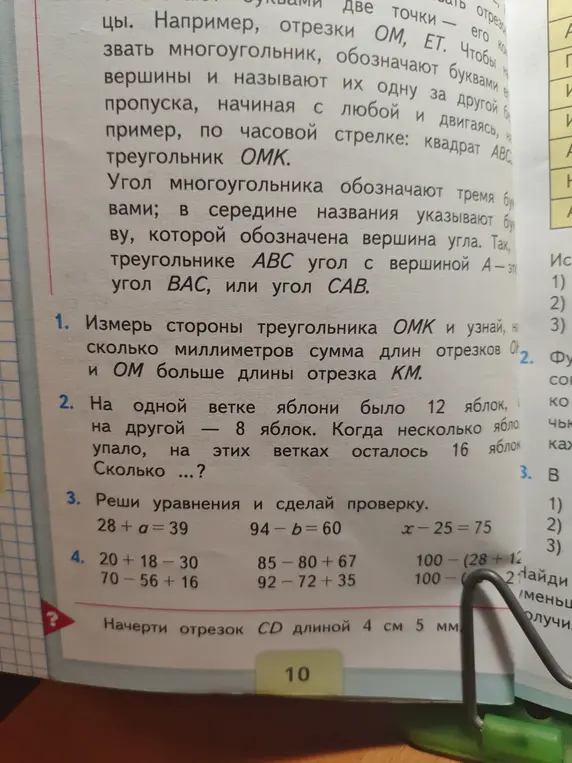 Можешь помочь решить задачи из учебника математики? Нужно измерить стороны треугольника OMK, узнать, на сколько миллиметров сумма длин отрезков OK и OM больше длины отрезка KM, и решить задачи про яблоки, уравнения и вычислить выражения.