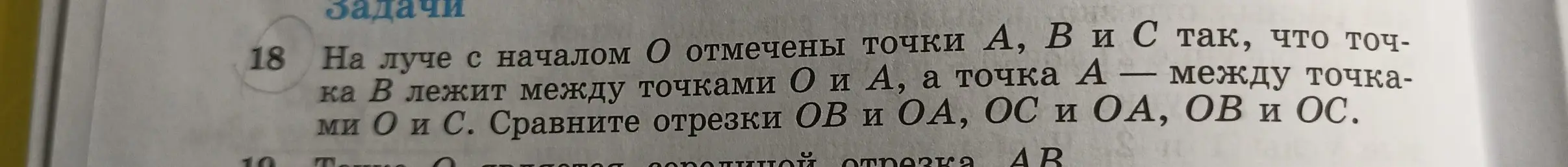 Объясни, как сравнить отрезки OB и OA, OC и OA, OB и OC, если на луче с началом O отмечены точки A, B и C так, что B лежит между O и A, а A между O и C.