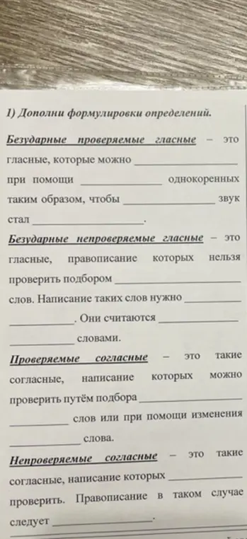 Ты просишь меня дополнить формулировки определений про безударные и проверяемые гласные.