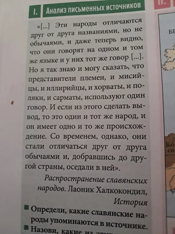 Определи, какие славянские народы упоминаются в источнике.