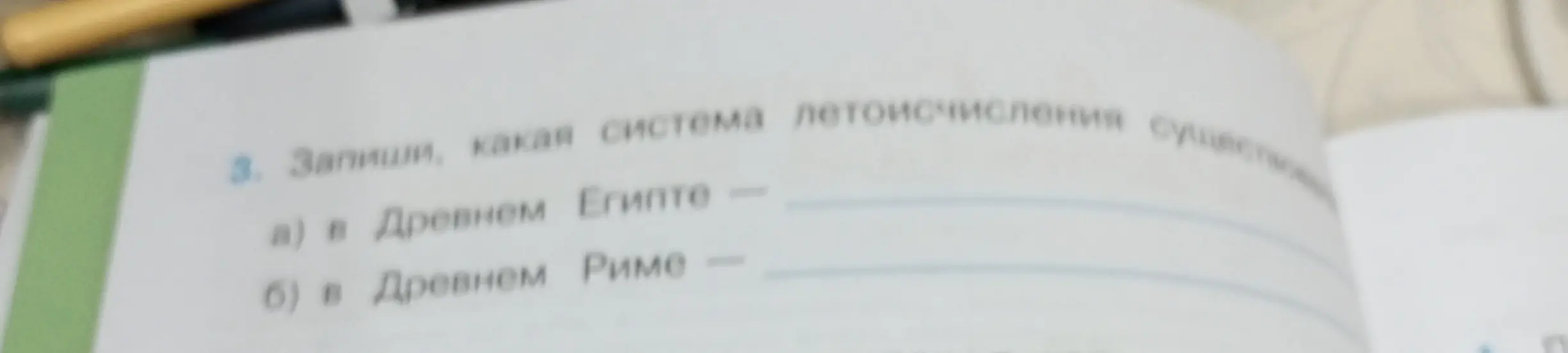 Определи систему летоисчисления в Древнем Египте и в Древнем Риме