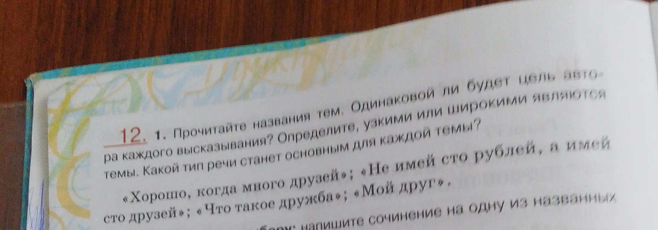 Определи, узкими или широкими являются темы: «Хорошо, когда много друзей»