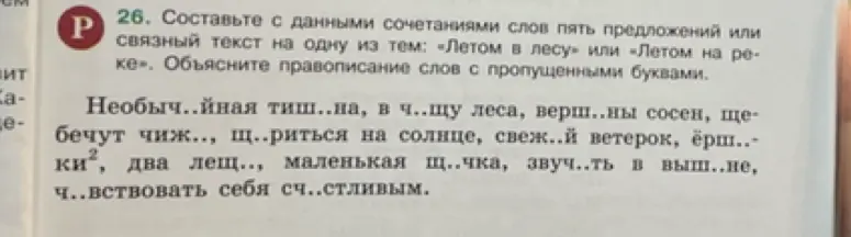 Составь с данными сочетаниями слов пять предложений или связный текст на тему «Летом в лесу» или «Летом на реке». Объясни правописание слов с пропущенными буквами