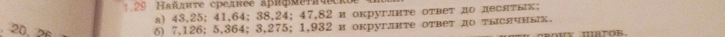 Найди среднее арифметическое чисел 43,25; 41,64; 38,24; 47,82 и округли ответ до десятых.