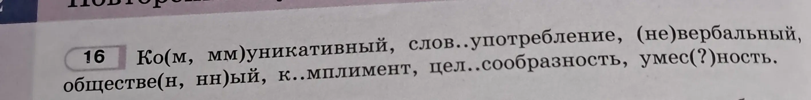 Вставь пропущенные буквы в слова: Ко(м, мм)уникативный, слов.. употребление, (не)вербальный, обществе(н, нн)ый, к..мплимент, цел..сообразность, умес(?)ность